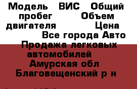  › Модель ­ ВИС › Общий пробег ­ 50 › Объем двигателя ­ 1 596 › Цена ­ 675 000 - Все города Авто » Продажа легковых автомобилей   . Амурская обл.,Благовещенский р-н